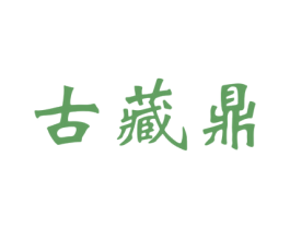 古藏鼎 商标图样