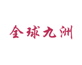 全球九洲 商标图样
