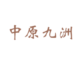 中原九洲 商标图样