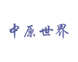 中原世界 商标图样