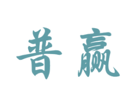 普赢 商标图样