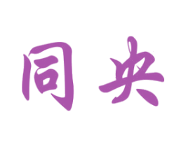 同央 商标图样