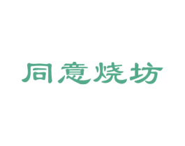 同意烧坊 商标图样