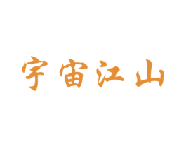 宇宙江山 商标图样