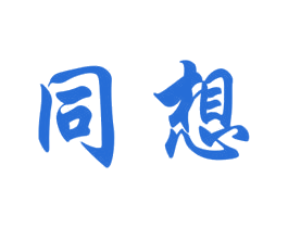 同想 商标图样
