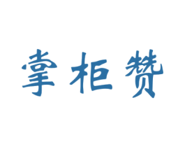 掌柜赞 商标图样