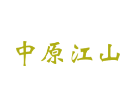 中原江山 商标图样