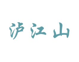 泸江山 商标图样