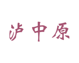 泸中原 商标图样