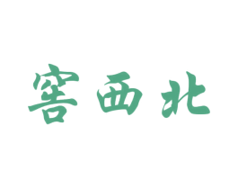 窖西北 商标图样