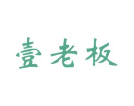 壹老板 商标图样