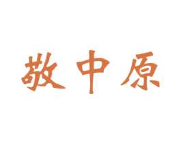 敬中原 商标图样