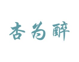 杏为醉 商标图样