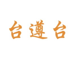 台遵台 商标图样