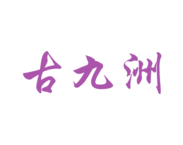 古九洲 商标图样