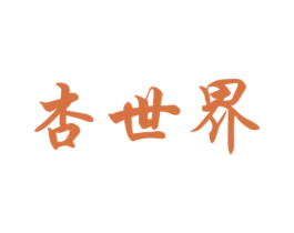 杏世界 商标图样