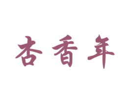 杏香年 商标图样