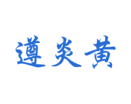 遵炎黄 商标图样