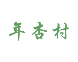 年杏村 商标图样