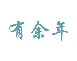 有余年 商标图样