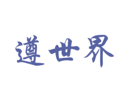 遵世界 商标图样