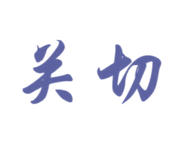 关切 商标图样