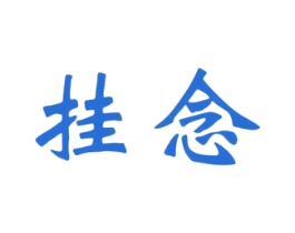 挂念 商标图样
