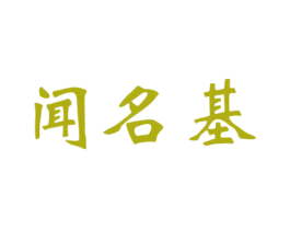 闻名基 商标图样