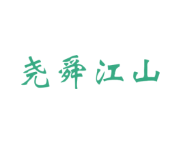 尧舜江山 商标图样