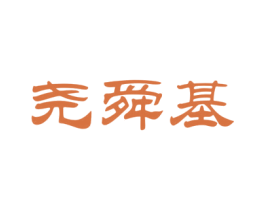 尧舜基 商标图样
