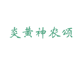 炎黄神农颂 商标图样