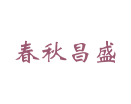 春秋昌盛 商标图样