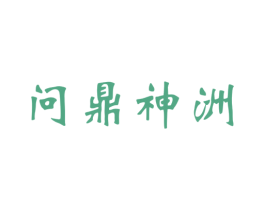 问鼎神洲 商标图样