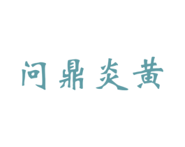 问鼎炎黄 商标图样