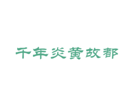 千年炎黄故都 商标图样