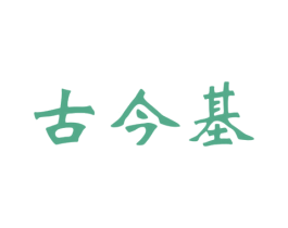 古今基 商标图样