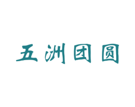 五洲团圆 商标图样