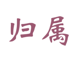 归属 商标图样
