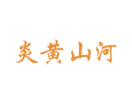 炎黄山河 商标图样