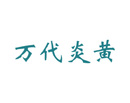 万代炎黄 商标图样