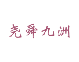 尧舜九洲 商标图样