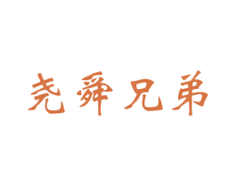 尧舜兄弟 商标图样