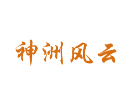神洲风云 商标图样
