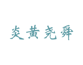 炎黄尧舜 商标图样