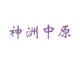 神洲中原 商标图样