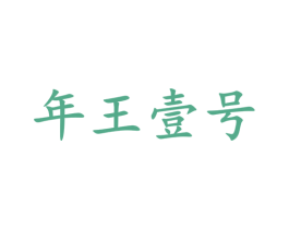 年王壹号 商标图样