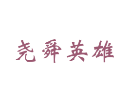 尧舜英雄 商标图样