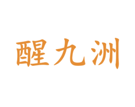醒九州 商标图样