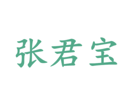 张君宝 商标图样