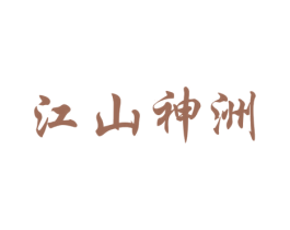 江山神洲 商标图样